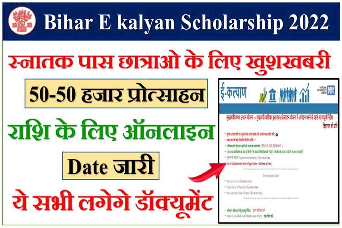 Mukhymantri Kanya Utthan Yojana Graduation Pass Ekalyan Bihar 2021 And 2022