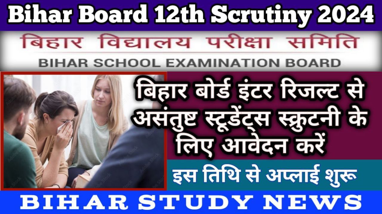 Bihar Board Inter Marks Scrutiny 2024