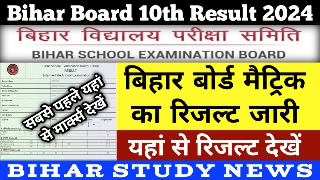 Bihar Board Matric Result 2024, मैट्रिक का रिजल्ट हुआ जारी, सबसे पहले