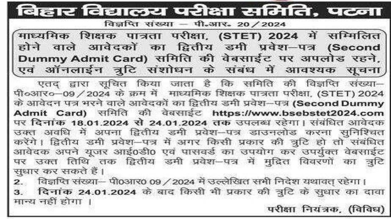 Bihar STET 2nd Dummy Admit Card 2024