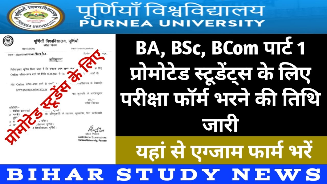 Purnea University BA BSc BCom Part 1 Exam Form Fill-up 2024